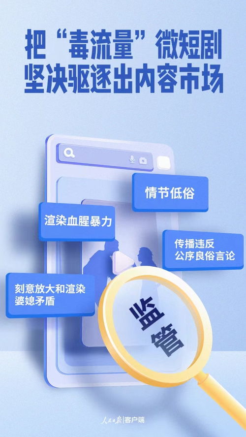 堅決驅逐“毒流量”微短劇，凈化網絡內容生態